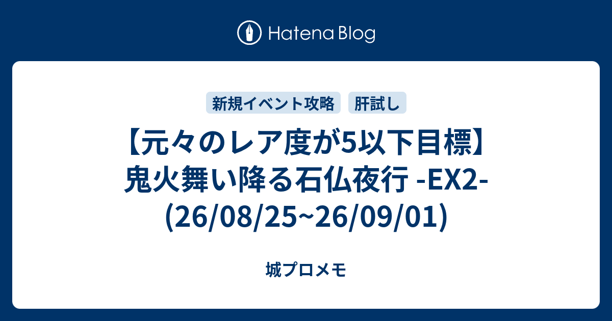 【元々のレア度が5以下目標】鬼火舞い降る石仏夜行 -EX2- (26/08/25~26/09/01)