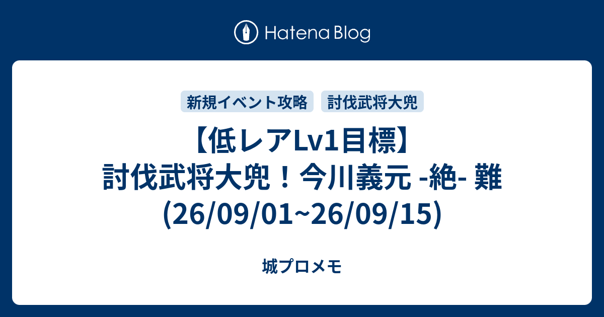 【低レアLv1目標】討伐武将大兜！今川義元 -絶- 難(26/09/01~26/09/15)