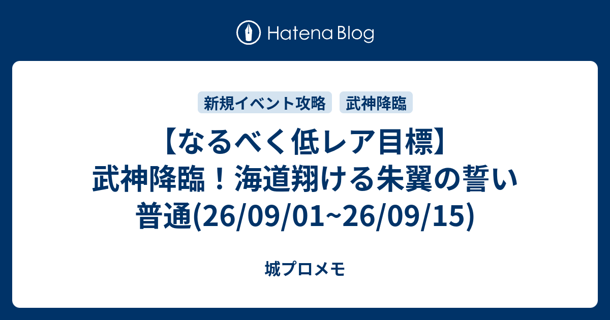 【なるべく低レア目標】武神降臨！海道翔ける朱翼の誓い 普通(26/09/01~26/09/15)