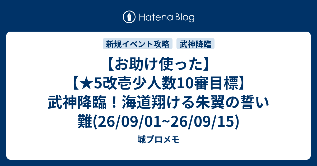 【お助け使った】【★5改壱少人数10審目標】武神降臨！海道翔ける朱翼の誓い 難(26/09/01~26/09/15)