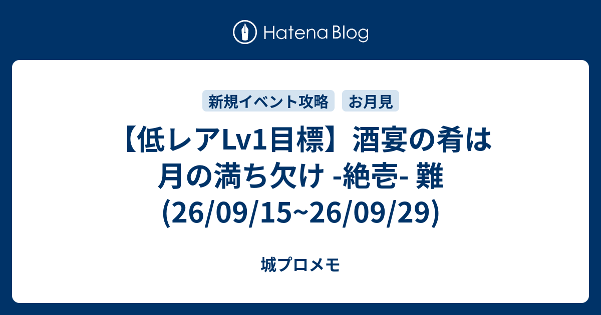 【低レアLv1目標】酒宴の肴は月の満ち欠け -絶壱- 難(26/09/15~26/09/29)