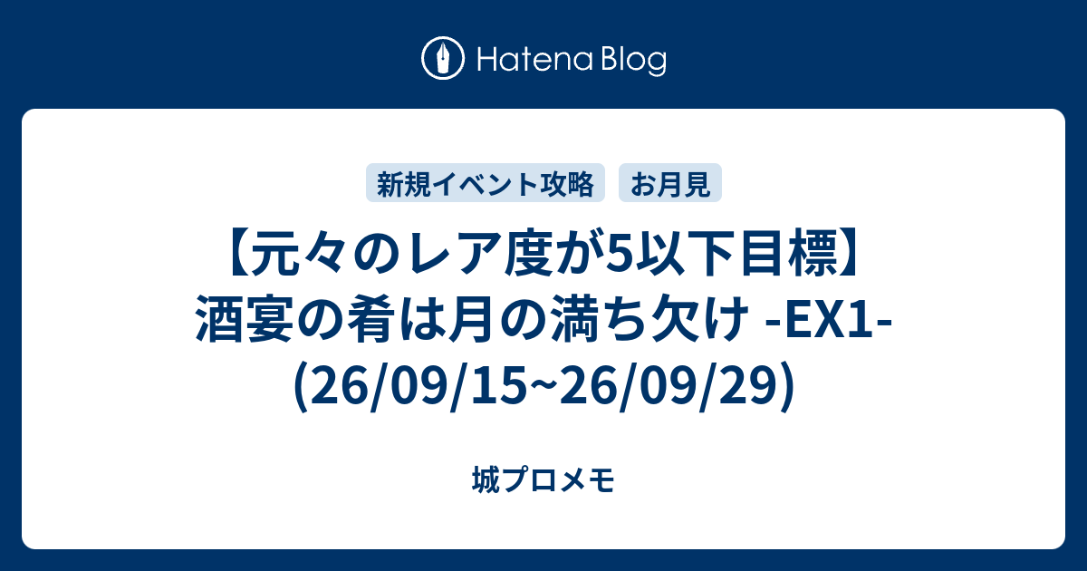 【元々のレア度が5以下目標】酒宴の肴は月の満ち欠け -EX1- (26/09/15~26/09/29)