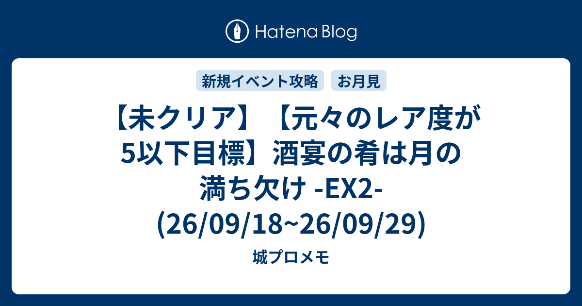 【未クリア】【元々のレア度が5以下目標】酒宴の肴は月の満ち欠け -EX2- (26/09/18~26/09/29)