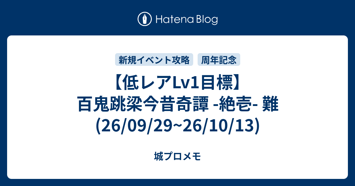 【攻略中】【低レアLv1目標】百鬼跳梁今昔奇譚 -絶壱- 難(26/09/29~26/10/13)