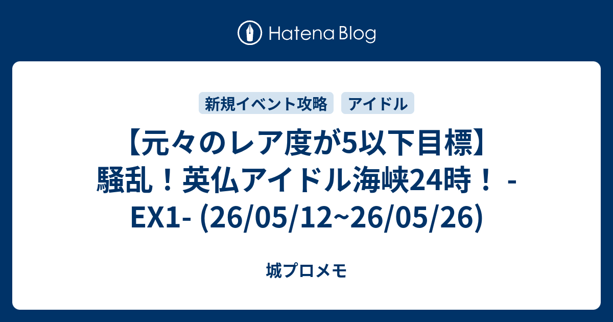 【元々のレア度が5以下目標】騒乱！英仏アイドル海峡24時！ -EX1- (26/05/12~26/05/26)