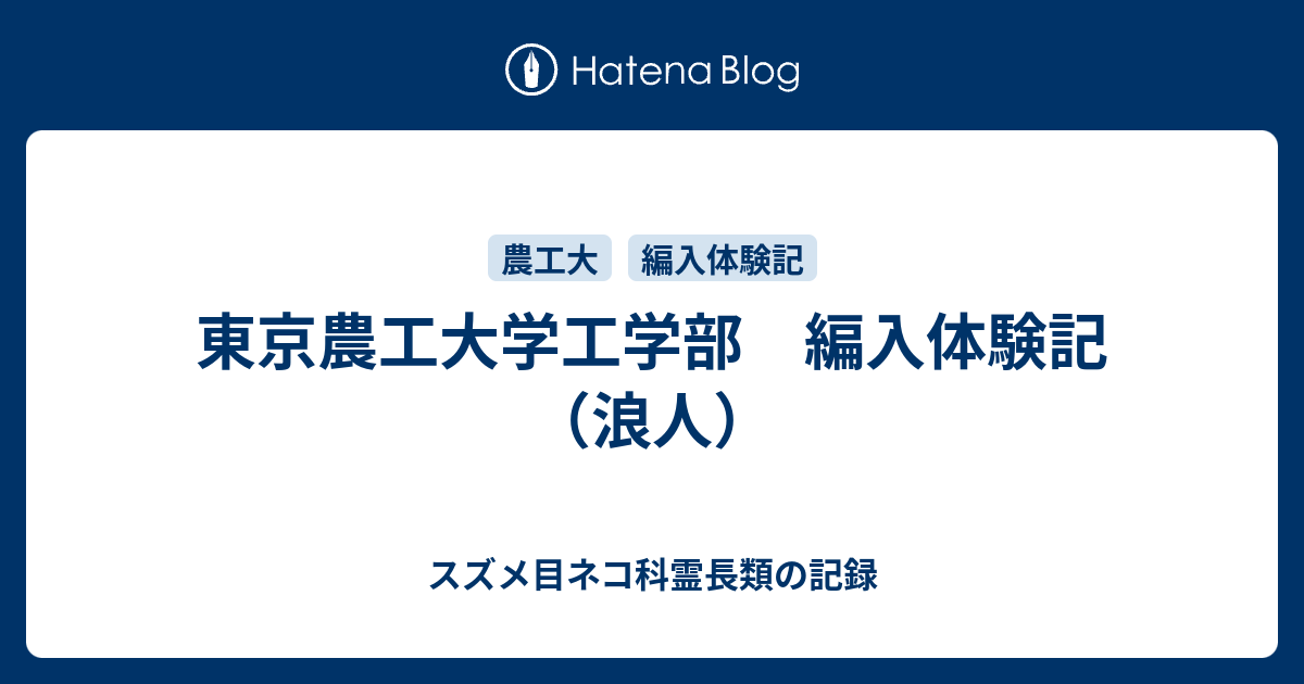 東京農工大学工学部 編入学試験過去問 15年分！！