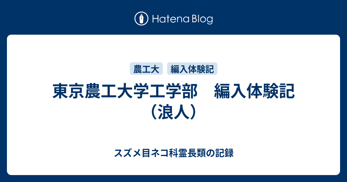 東京農工大学工学部 編入体験記 浪人 スズメ目ネコ科霊長類の記録