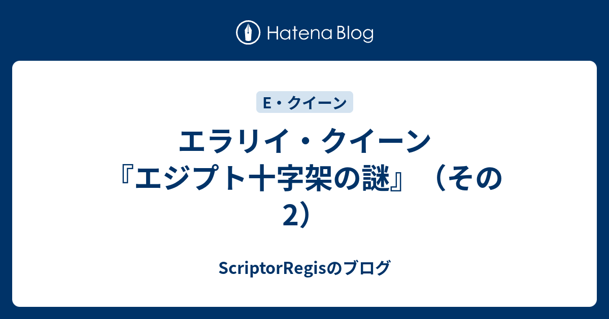 ScriptorRegisのブログ  エラリイ・クイーン『エジプト十字架の謎』（その2）