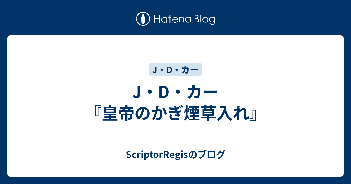 J・D・カー『皇帝のかぎ煙草入れ』 - ScriptorRegisのブログ