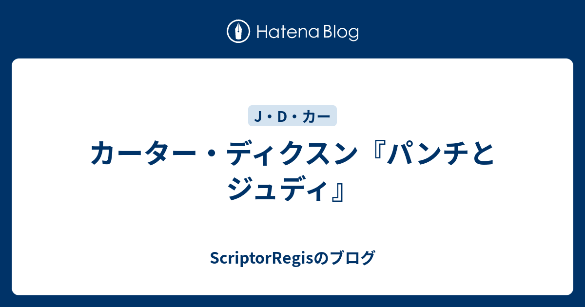 【中古】 パンチとジュディ/早川書房/カーター・ディクソン 中古】 パンチとジュディ/早川書房/カーター・ディクソン