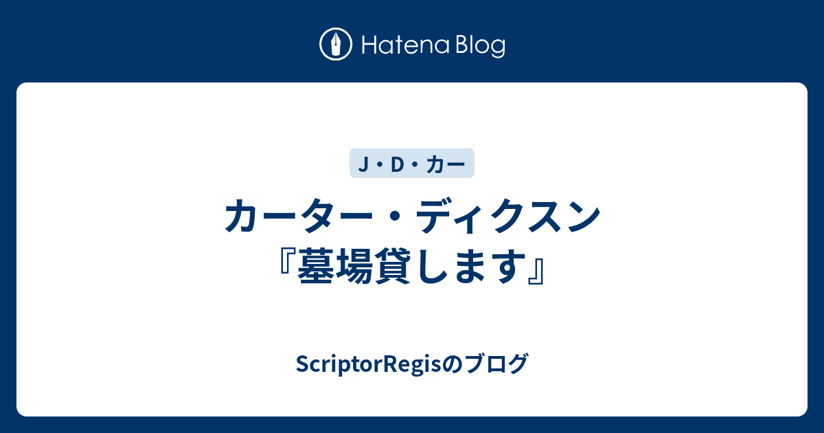 カーター・ディクスン『墓場貸します』 - ScriptorRegisのブログ