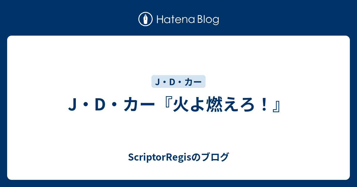 J・D・カー『火よ燃えろ！』 - ScriptorRegisのブログ