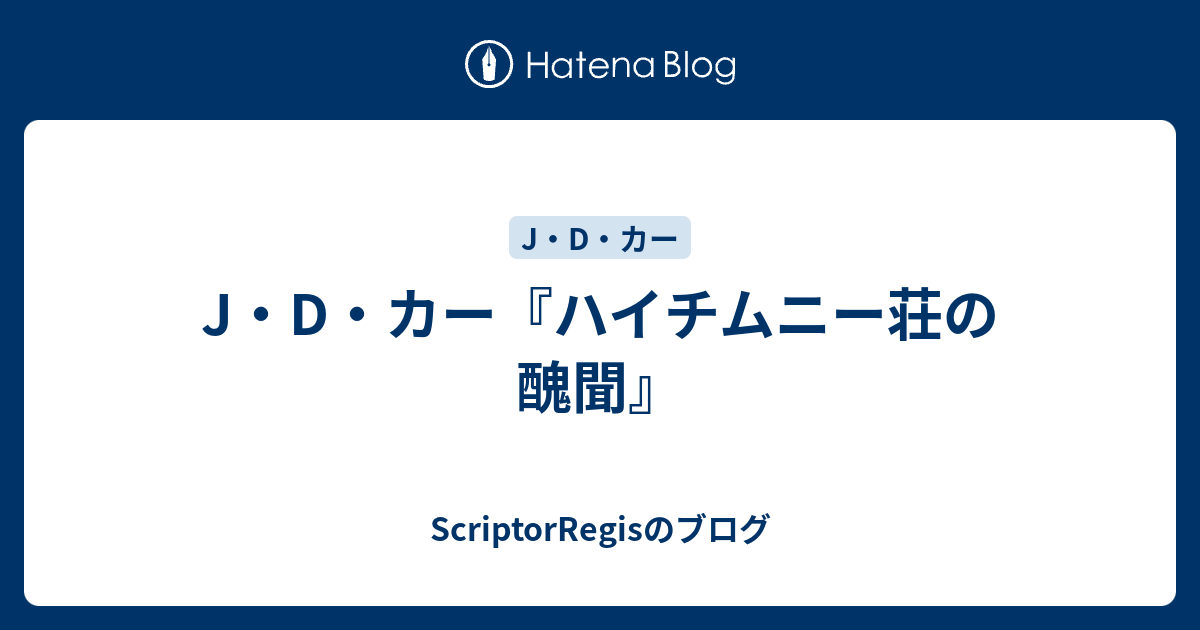 ジョン・ディクスン・カー　真野明裕訳　『ハイチムニー荘の醜聞』初版　ハヤカワ文庫 ハイチムニー荘の醜聞: 書籍- 早川書房オフィシャルサイト