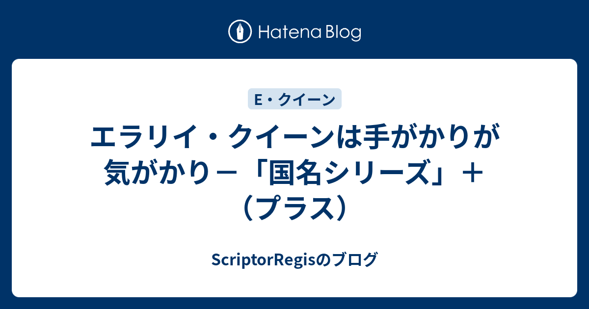 エラリイ・クイーンは手がかりが気がかり－「国名シリーズ」＋（プラス