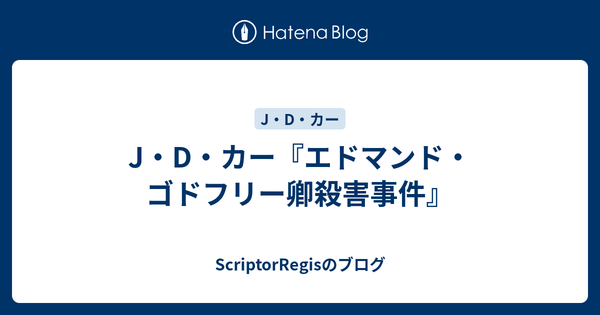 J D カー エドマンド ゴドフリー卿殺害事件 Scriptorregisのブログ