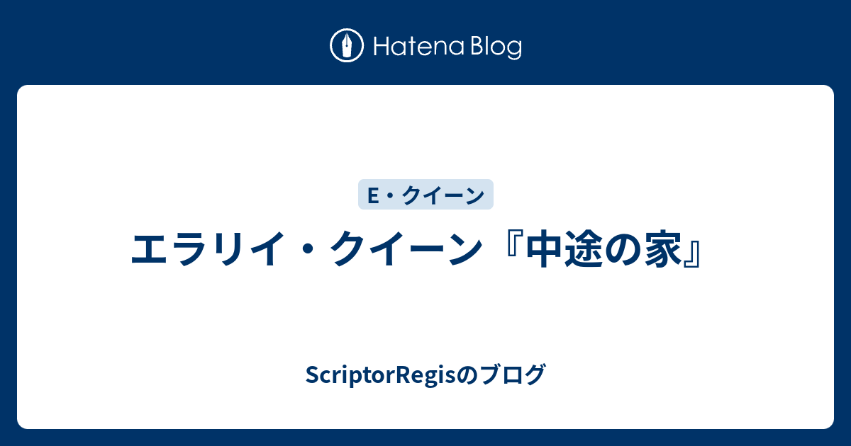 エラリイ・クイーン『中途の家』 - ScriptorRegisのブログ