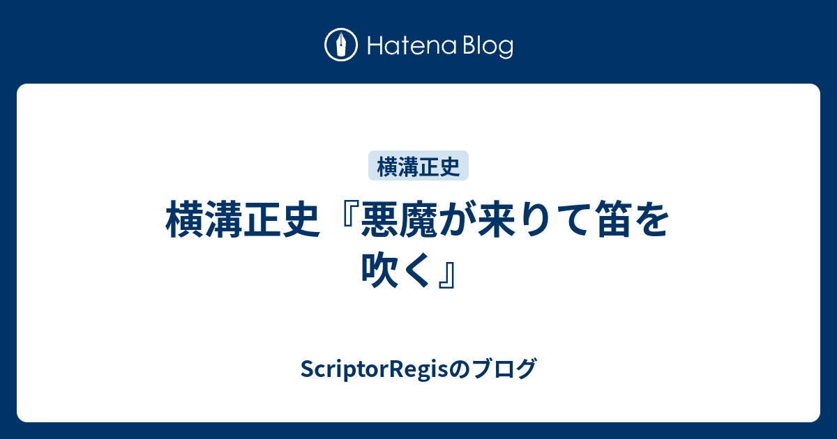 横溝正史 悪魔が来りて笛を吹く Scriptorregisのブログ