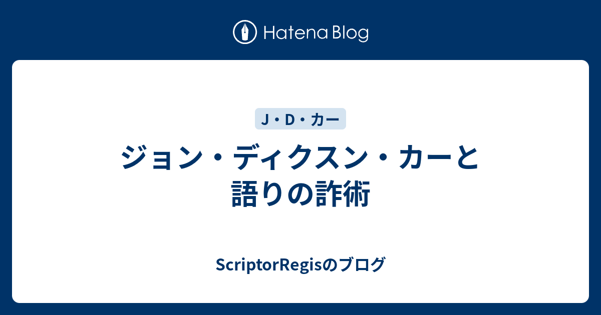 ジョン・ディクスン・カーと語りの詐術 - ScriptorRegisのブログ