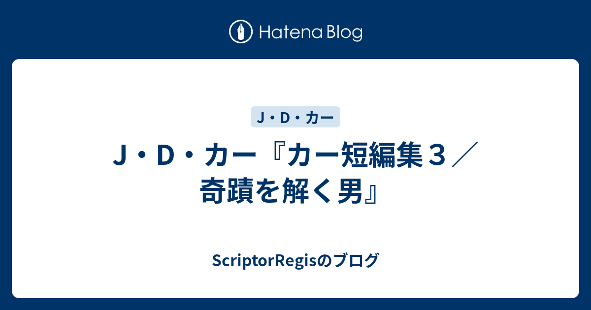 J・D・カー『カー短編集3／奇蹟を解く男』 - ScriptorRegisのブログ