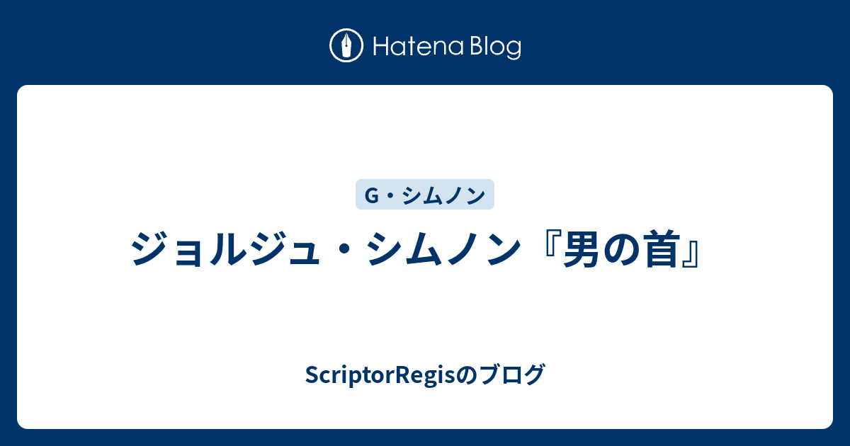 ジョルジュ・シムノン『男の首』 - ScriptorRegisのブログ