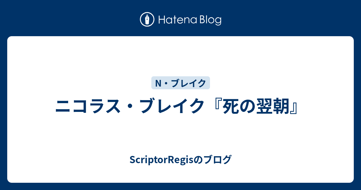 ニコラス・ブレイク『死の翌朝』 ScriptorRegisのブログ