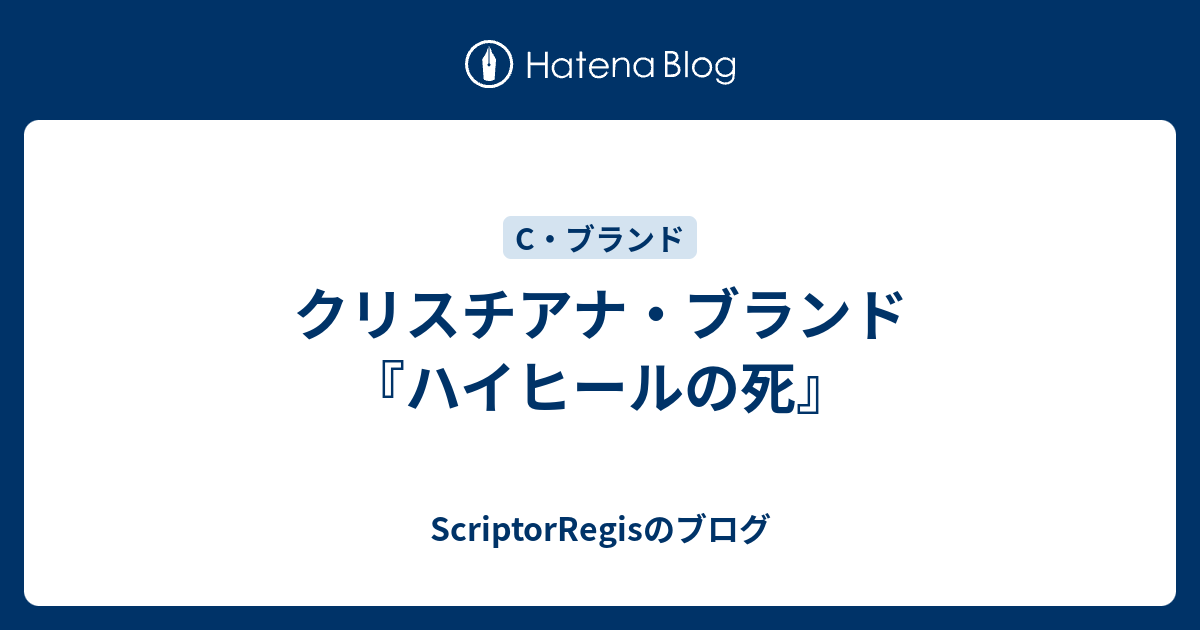 【中古】 ハイヒールの死/早川書房/クリスチアナ・ブランド 2025年最新】クリスチアナブランドの人気アイテム - メルカリ