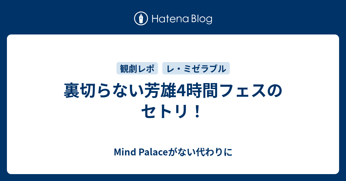 裏切らない芳雄4時間フェスのセトリ コロナ禍でミュージカルに沼った大学生