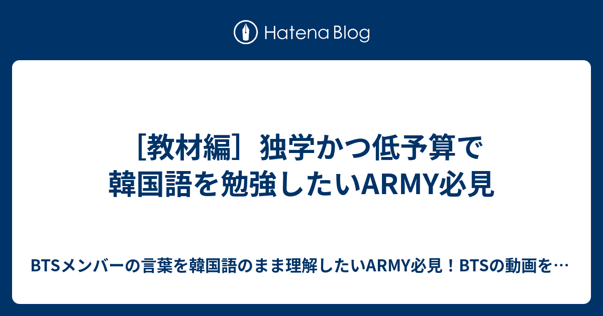 教材編 独学かつ低予算で韓国語を勉強したいarmy必見 Btsメンバーの言葉を韓国語のまま理解したいarmy必見 Btsの動画を見るだけで韓国語 を学びながら Btsをもっと深く知れる 好きになれる