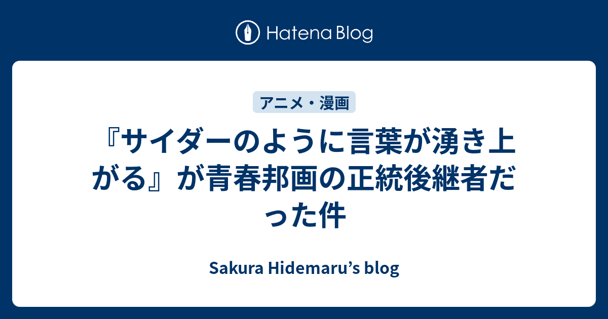 サイダーのように言葉が湧き上がる が青春邦画の正統後継者だった件 桜ひで丸 S Blog