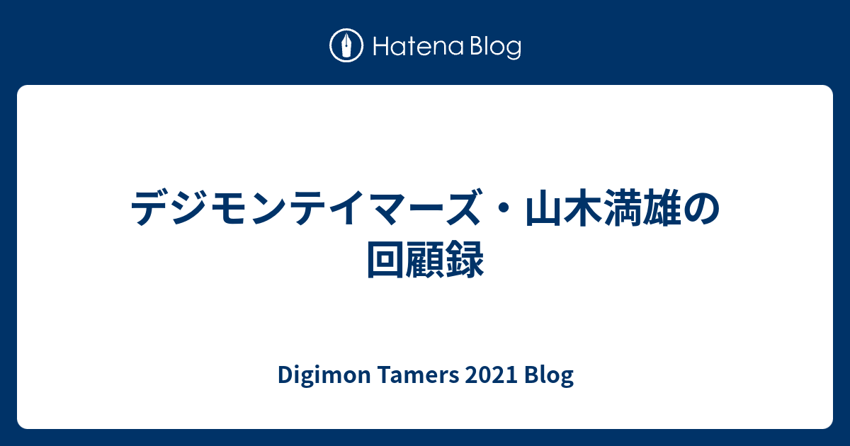 デジモンテイマーズ 山木満雄の回顧録 Digimon Tamers 21 Blog