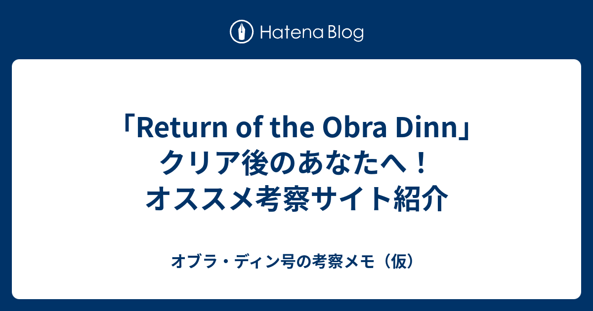 Return Of The Obra Dinn クリア後のあなたへ オススメ考察サイト紹介 オブラ ディン号の考察メモ 仮