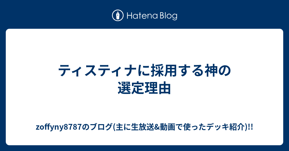 ティスティナに採用する神の選定理由 - zoffyny8787のブログ(主 ティスティナに採用する神の選定理由 - zoffyny8787のブログ(主