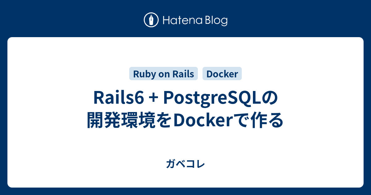 Rails6 Postgresqlの開発環境をdockerで作る ガベコレ