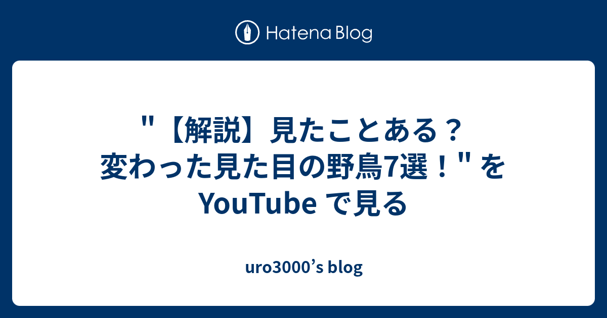 解説】見たことある？変わった見た目の野鳥7選！