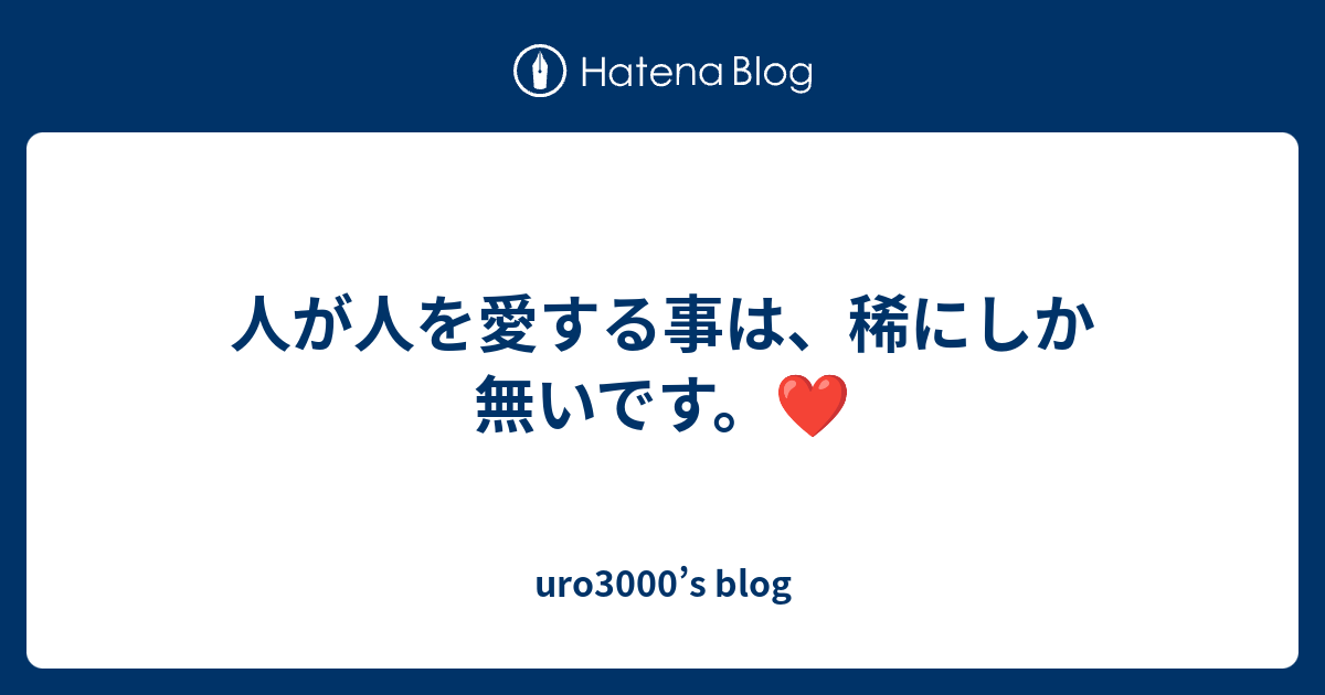 人が人を愛する事は、稀にしか無いです。 ️ uro3000’s blog