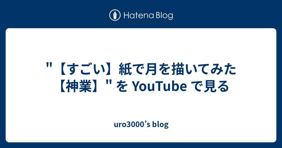 すごい】紙で月を描いてみた【神業】