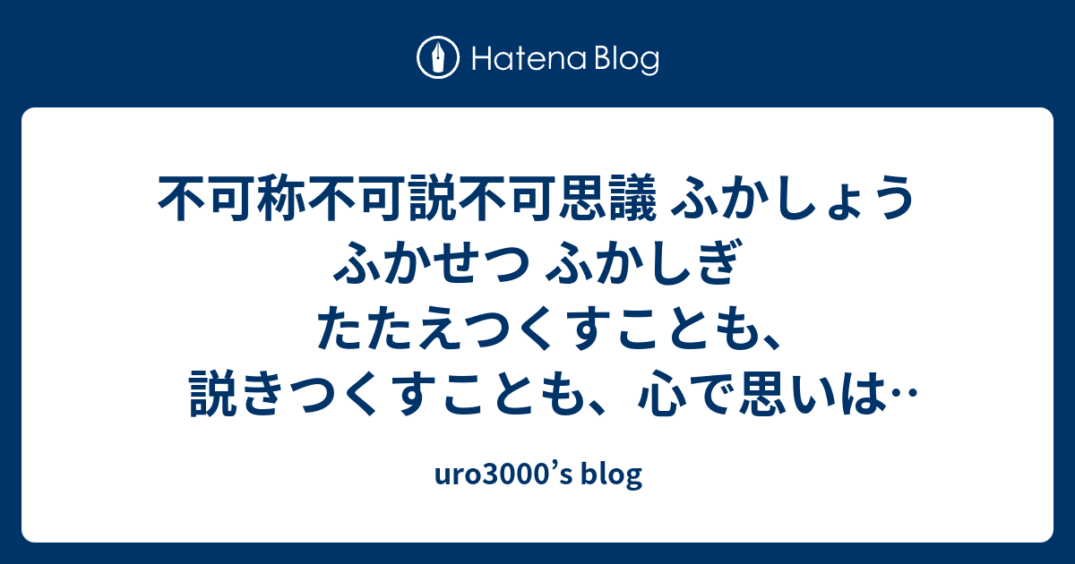 不可称不可説不可思議 ふかしょう ふかせつ ふかしぎ たたえつくすことも、説きつくすことも、心で思いはかることもできないこと。名号の功徳の ...