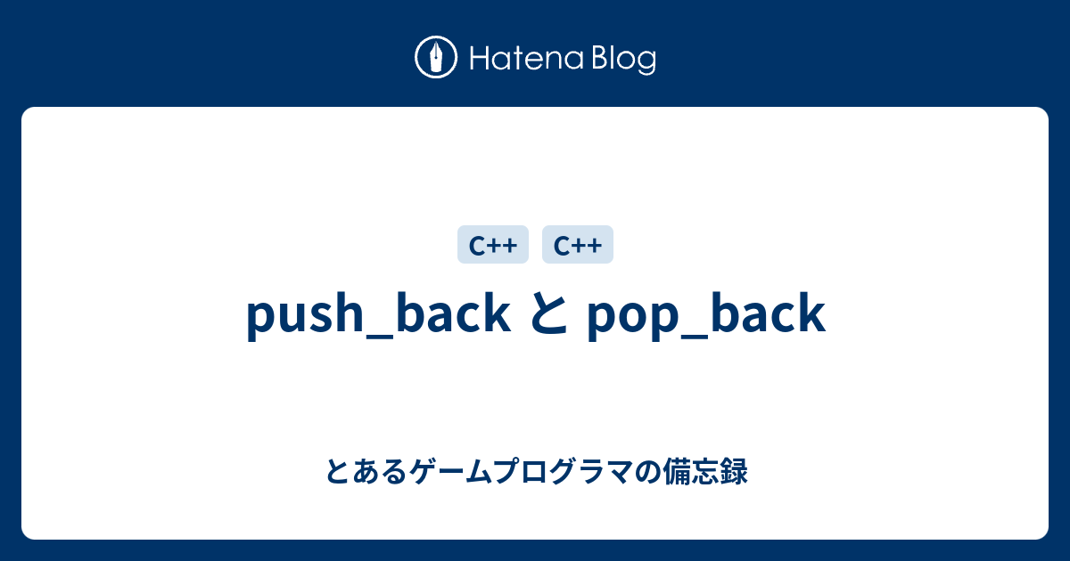 push_back と pop_back - とあるゲームプログラマの備忘録