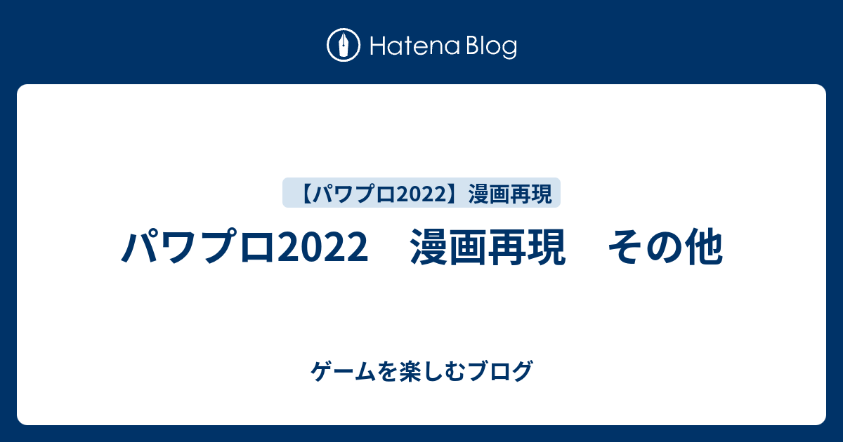 パワプロ22 漫画再現 その他 ゲームを楽しむブログ