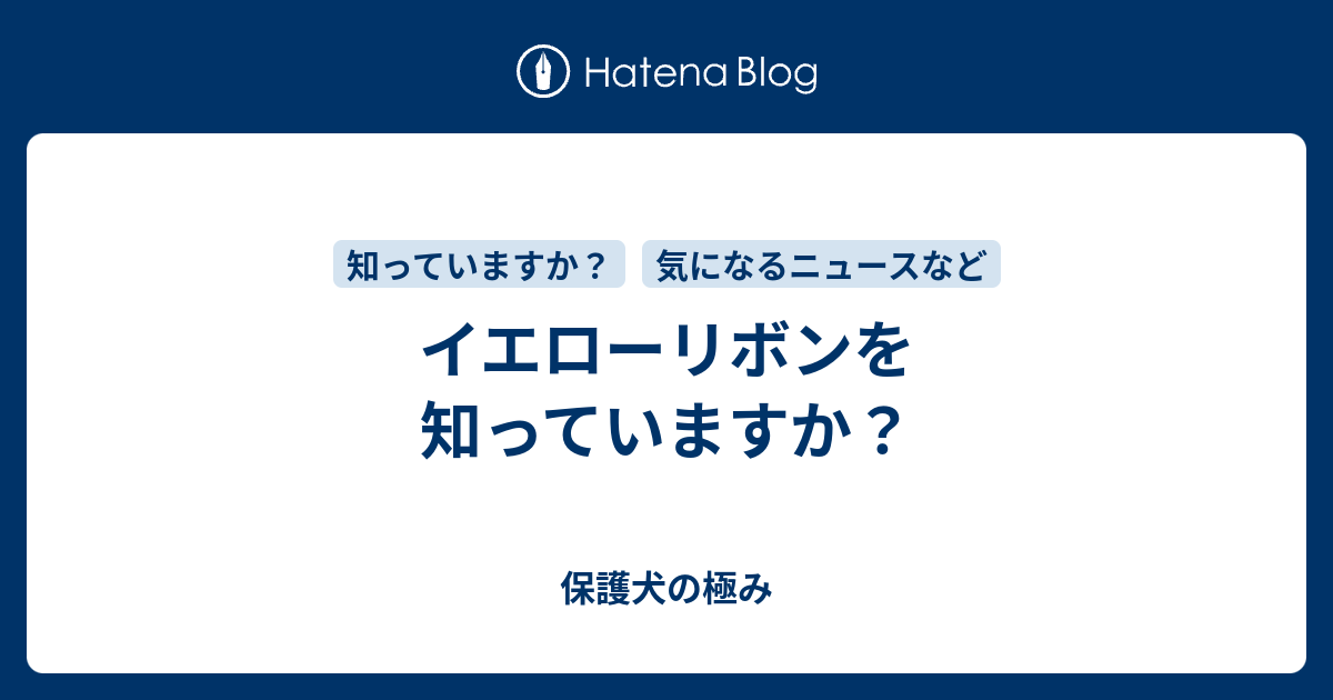 イエローリボンを知っていますか 保護犬の極み