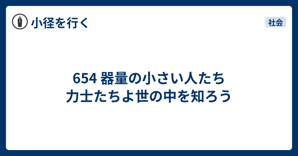 654 器量の小さい人たち 力士たちよ世の中を知ろう 小径を行く