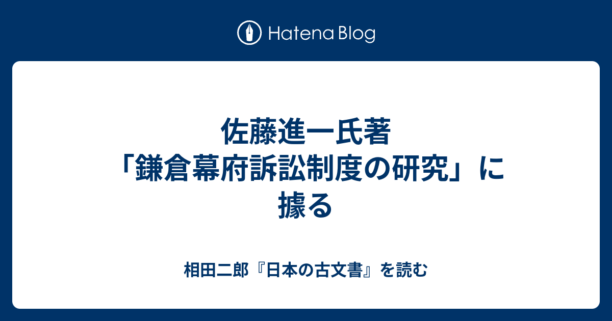 初期室町幕府訴訟制度の研究 / 岩元修一／著 歴史 心理 教育 授業 心理