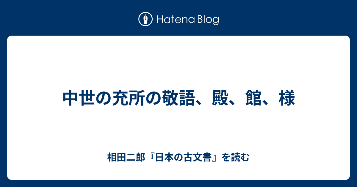 敬語殿様 | 様と殿 どっちが上 : 「様」「殿」の使い分けのポイントや注意点を解説 – RAKRK