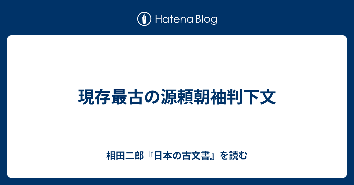 伝-源頼朝公筆 書掛軸 消息 古文書 真贋不明 Yahoo!オークション - 慶應 益田鈍翁旧蔵・藤田男爵家伝来【源