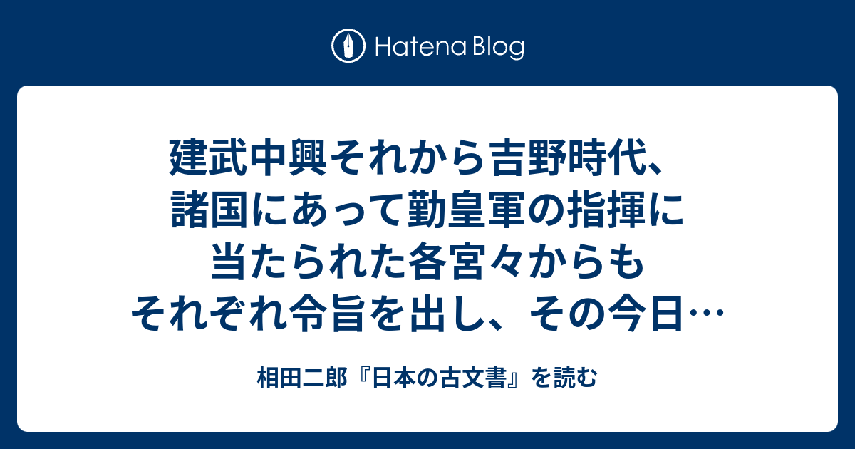 相田二郎『日本の古文書』を読む  ■