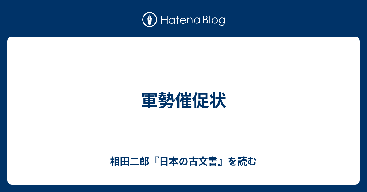 軍勢催促状 - 相田二郎『日本の古文書』を読む
