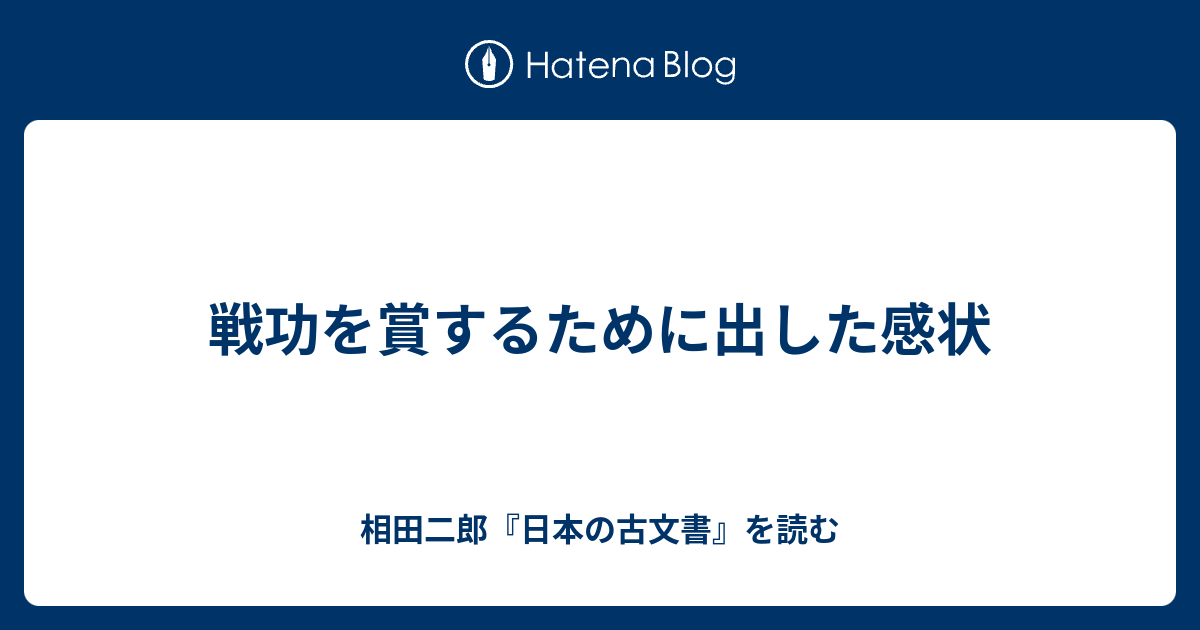 戦功を賞するために出した感状 - 相田二郎『日本の古文書』を読む