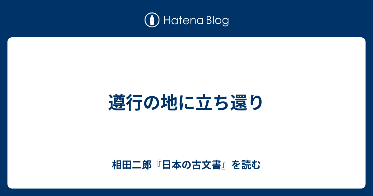 遵行の地に立ち還り - 相田二郎『日本の古文書』を読む