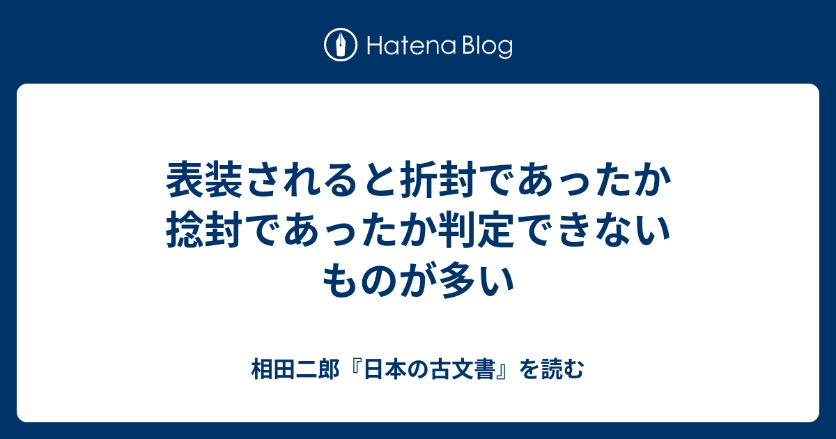 表装されると折封であったか捻封であったか判定できないものが多い - 相田二郎『日本の古文書』を読む
