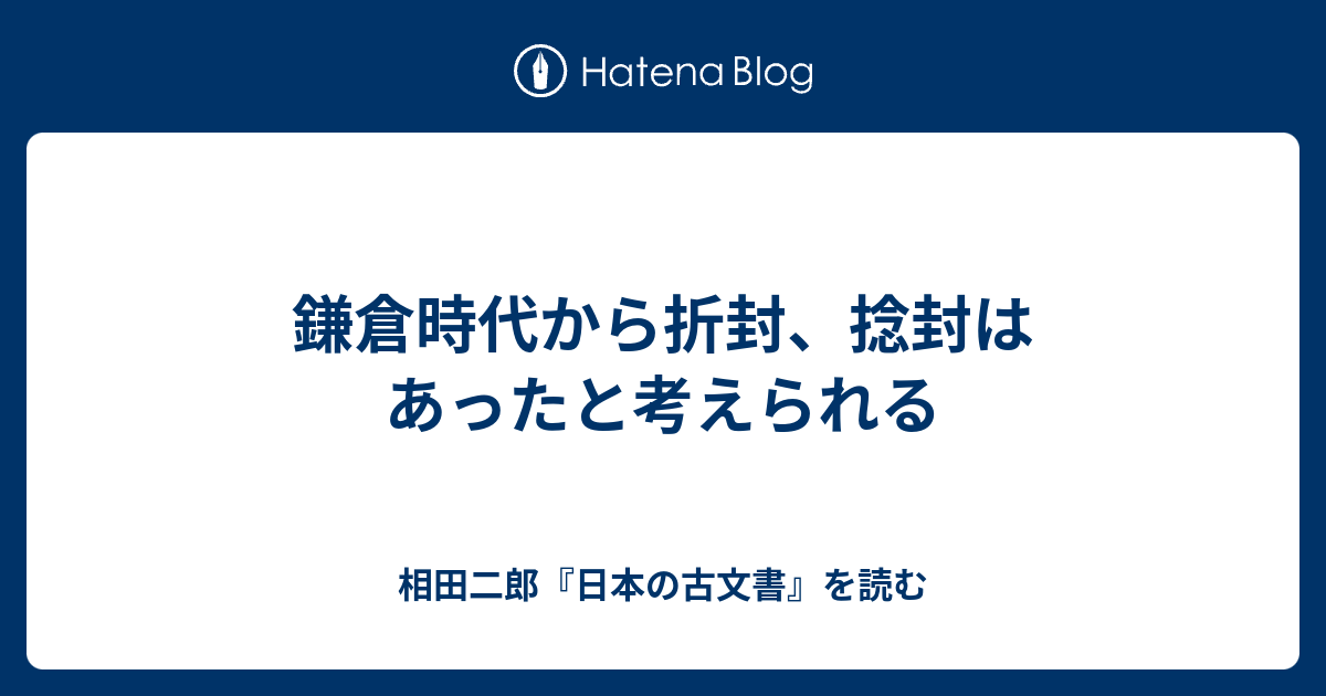 鎌倉時代から折封、捻封はあったと考えられる - 相田二郎『日本の古文書』を読む